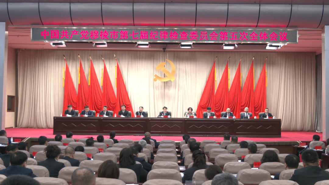 中国共产党穆棱市第七届纪律检查委员会第五次全体会议召开