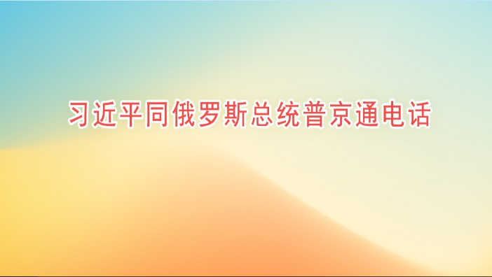 习近平同俄罗斯总统普京通电话