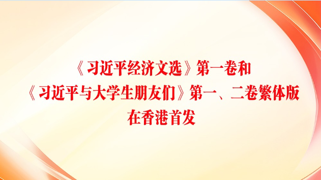 《习近平经济文选》第一卷和《习近平与大学生朋友们》第一、二卷繁体版在香港首发