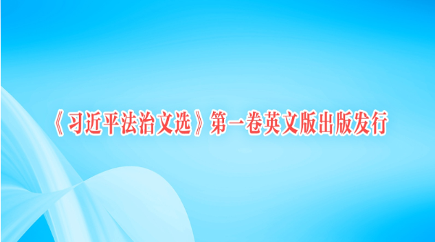 《习近平法治文选》第一卷英文版出版发行