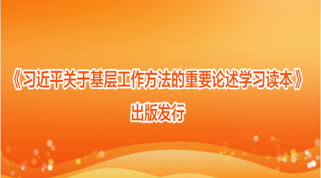 《习近平关于基层工作方法的重要论述学习读本》出版发行