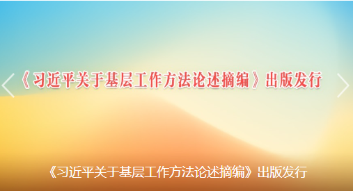 《习近平关于基层工作方法论述摘编》出版发行